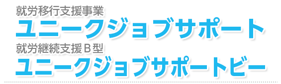就労移行支援事業 ユニークジョブサポート
