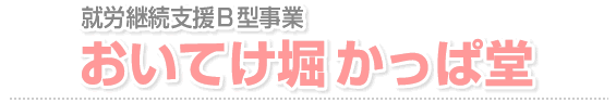 就労継続支援B型事業 おいてけ堀かっぱ堂