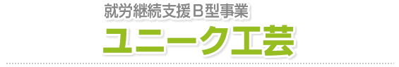 就労継続支援B型事業 ユニーク工芸