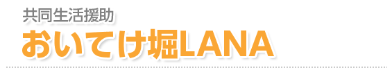 共同生活援助 おいてけ堀LANA