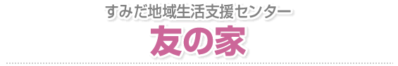 すみだ地域生活支援センター　友の家